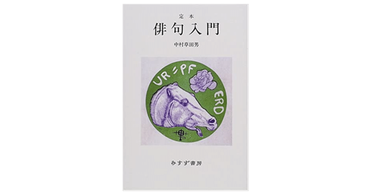 定本 俳句入門』を読む｜やどかり