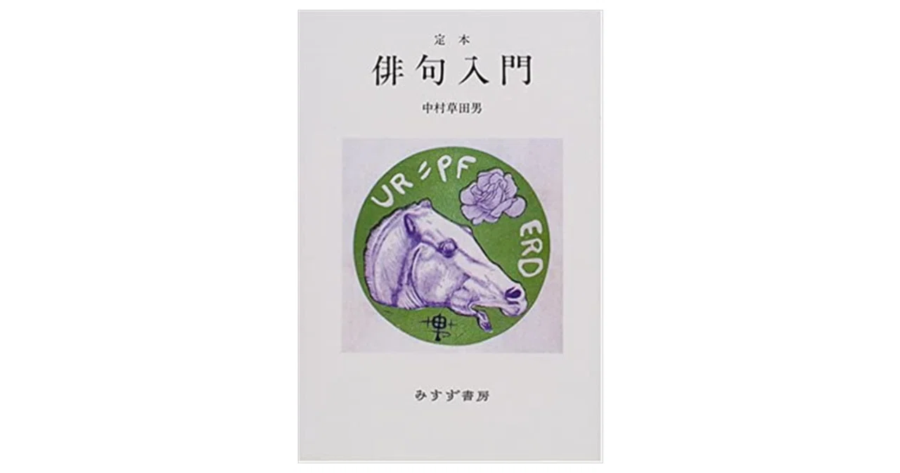 定本 俳句入門』を読む｜やどかり