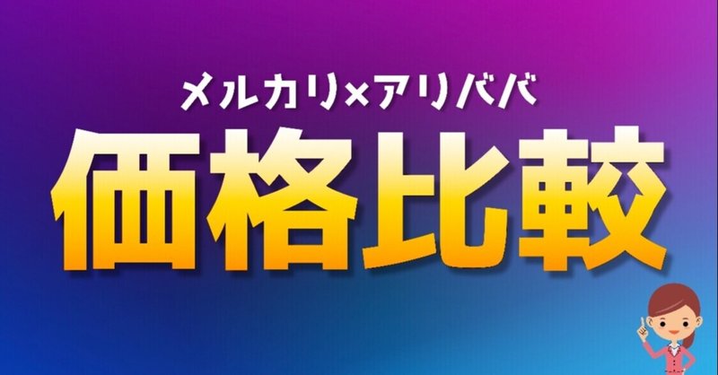 【メルカリ×アリババ】差額のあるもの探してみた【2022年9月号】