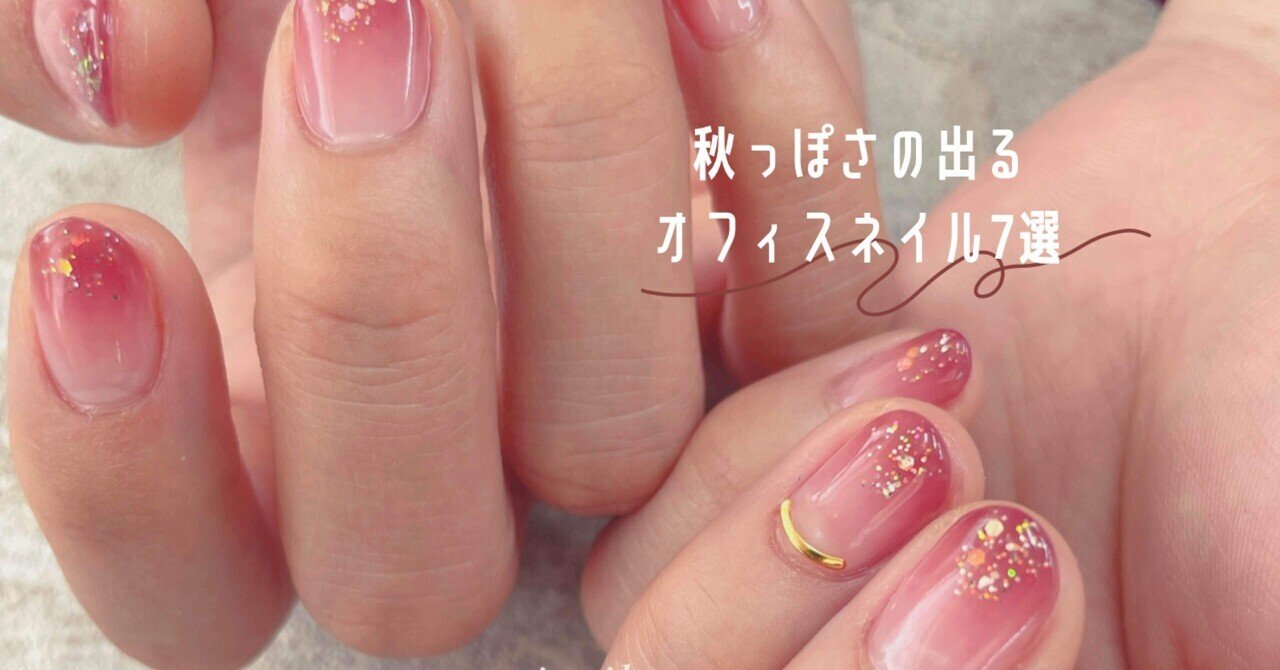 秋のオフィスネイル ワンカラーからシンプルまで7選 狭山市のネイルサロン Sensuinail Note