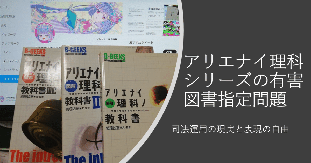 アリエナイ理科シリーズの有害図書指定問題~司法運用の現実と アリエナイ理科シリーズの有害図書指定問題~司法運用の現実と