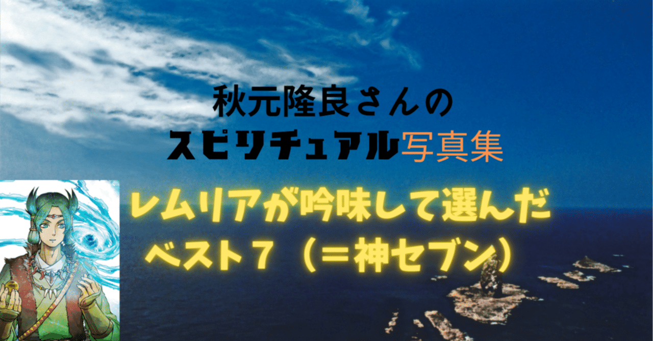 秋元隆良さんの超話題の奇跡の写真集 レムリアが選ぶベスト7 神セブン スマホの待ち受けにすると幸運 体験が続出中 レムリア ツイート内容 日本の神様からあなたへのメッセージ Note 秋元隆良さんの超話題の奇跡の写真集 レムリアが選ぶベスト7 神セブン スマホの待ち受けにすると幸運 体験が続出中 レムリア ツイート内容 日本の神様からあなたへのメッセージ Note