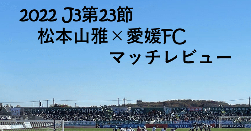 【ハイブリッドという改革案】J3第23節 松本山雅×愛媛FC マッチレビュー