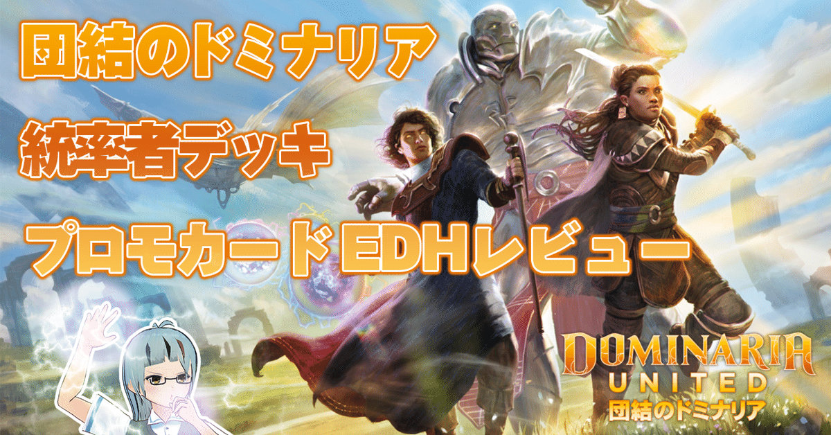 EDH】団結のドミナリア統率者デッキ・プロモカードレビュー