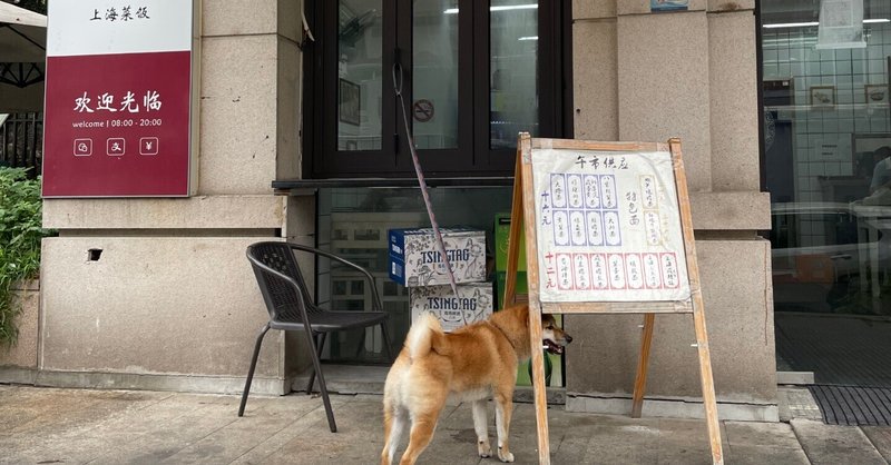 上海のラーメン屋さんと、飼い主を待つ（中国で人気の）柴犬
