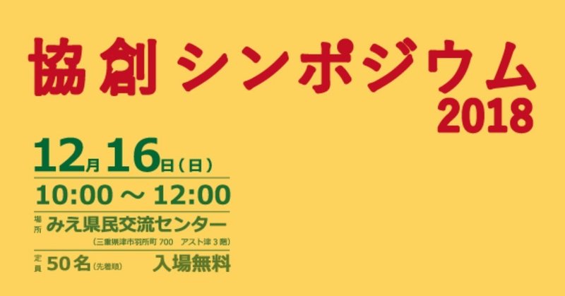 協創シンポジウム2018_チラシ