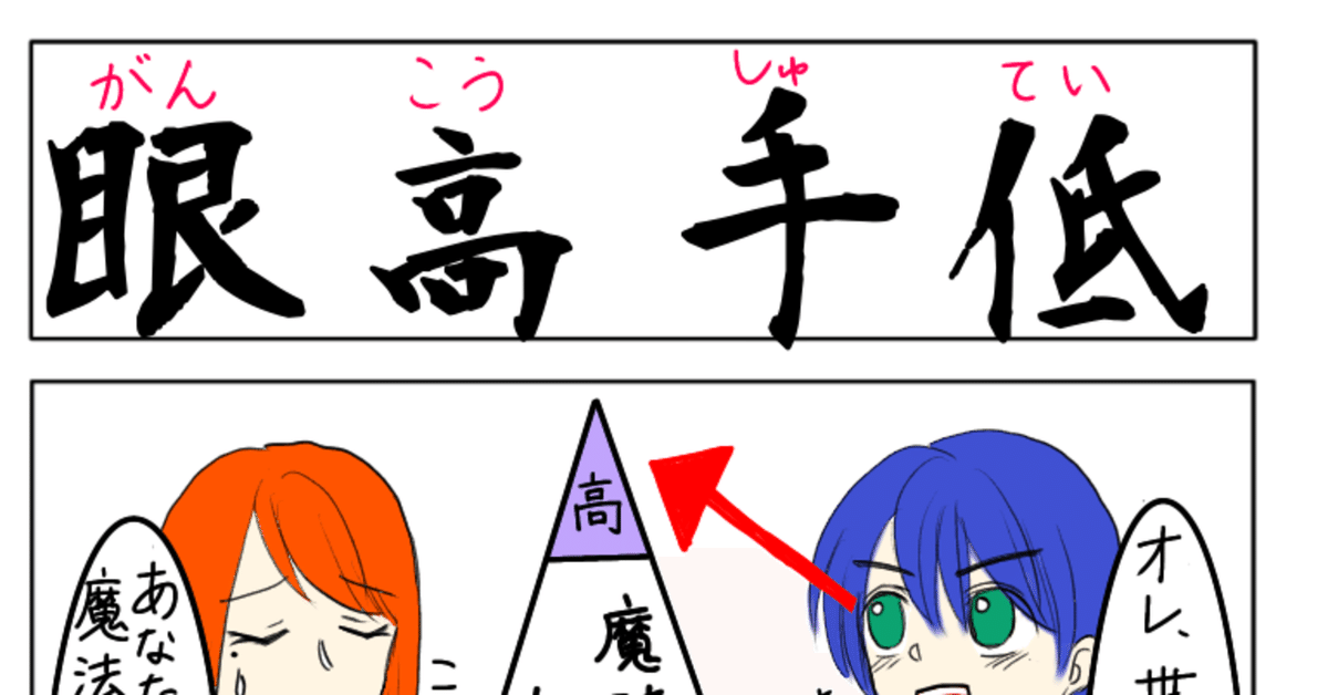 間違えた四字熟語を描いて覚える（2）｜皐月あやめ