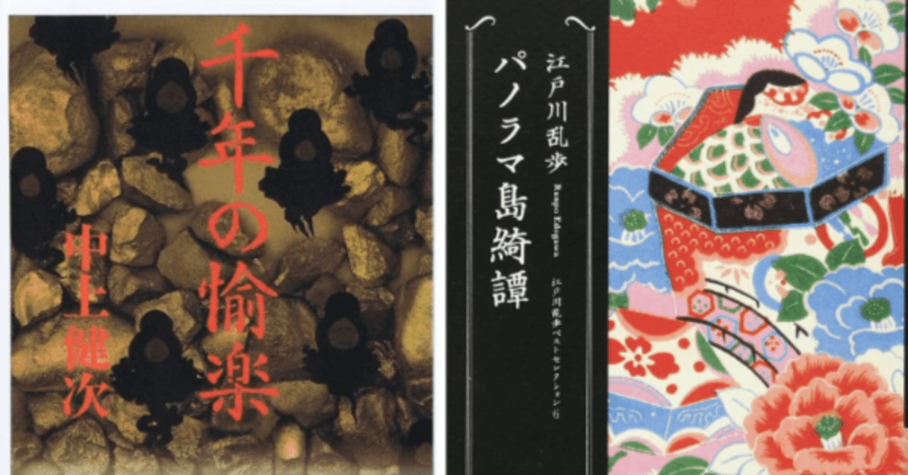 江戸川乱歩 パノラマ島奇譚 と中上健次 千年の愉楽 水石鉄二 Note 江戸川乱歩 パノラマ島奇譚 と中上健次 千年の愉楽 水石鉄二 Note