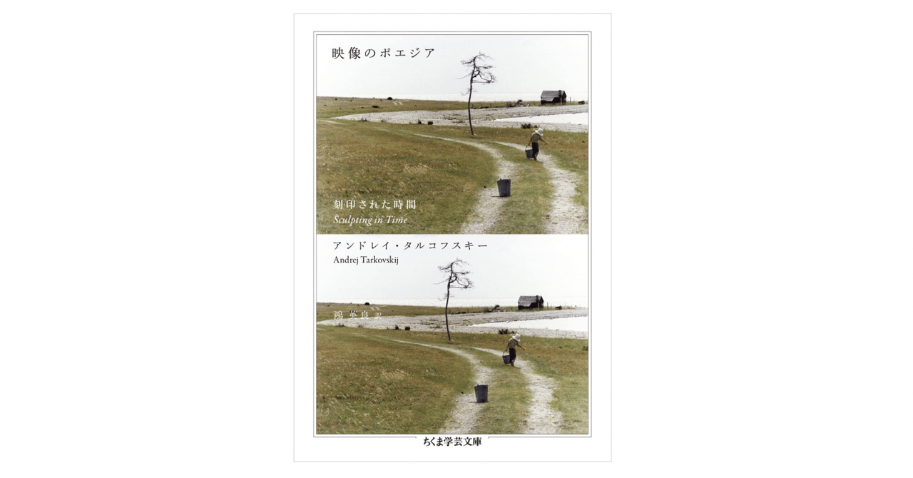 映像のポエジア(アンドレイ・タルコフスキー) / 古本、中古本
