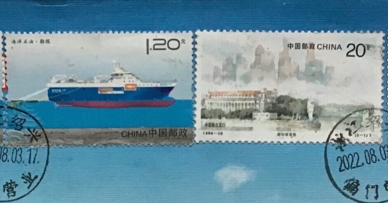 記念切手で中国を知る 〜postcrossing〜｜さみみのみみは何の耳？