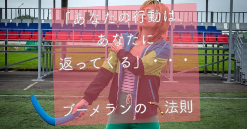 ブーメランの法則 の新着タグ記事一覧 Note つくる つながる とどける ブーメランの法則 の新着タグ記事一覧 Note つくる つながる とどける