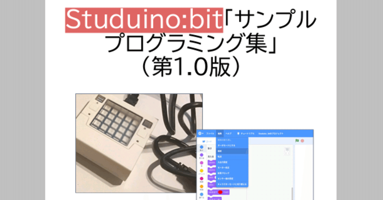 Studuino:bit サンプルプログラム 1 (10/1)|mochizuki