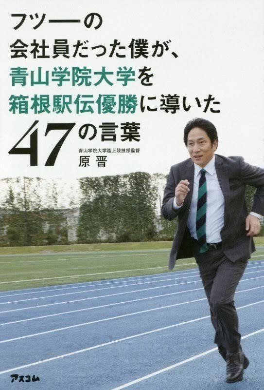 青学の原監督が選手スカウトでタイムより大事にしている選手の素質とは 森真悠子 Note