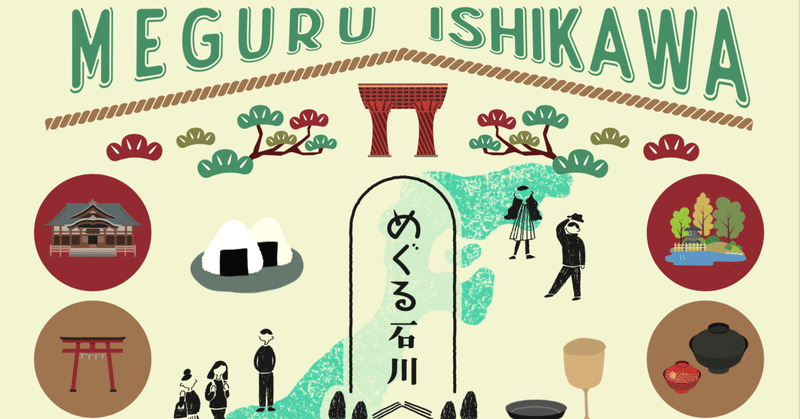 MEGURU ISHIKAWA2022 -石川の食・作・旅で巡る-