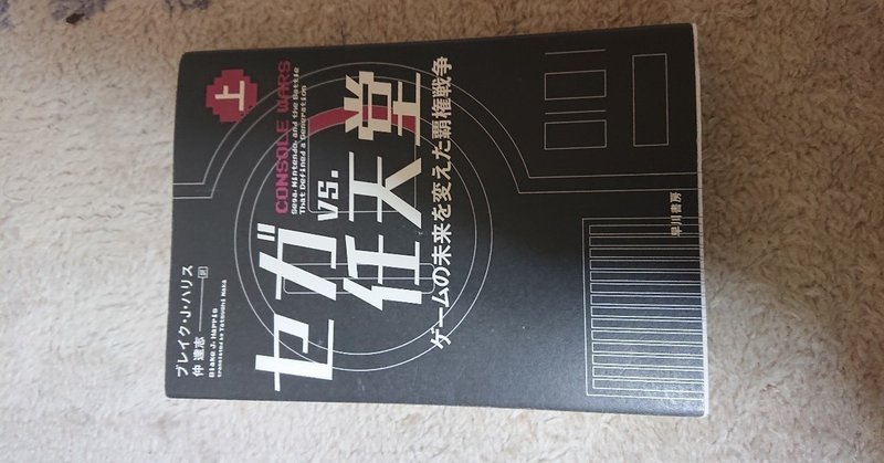 活字でビブリオバトル 7 セガvs任天堂 ゲームの未来を変えた覇権戦争 上 J ナカノ 旧アカウント Note