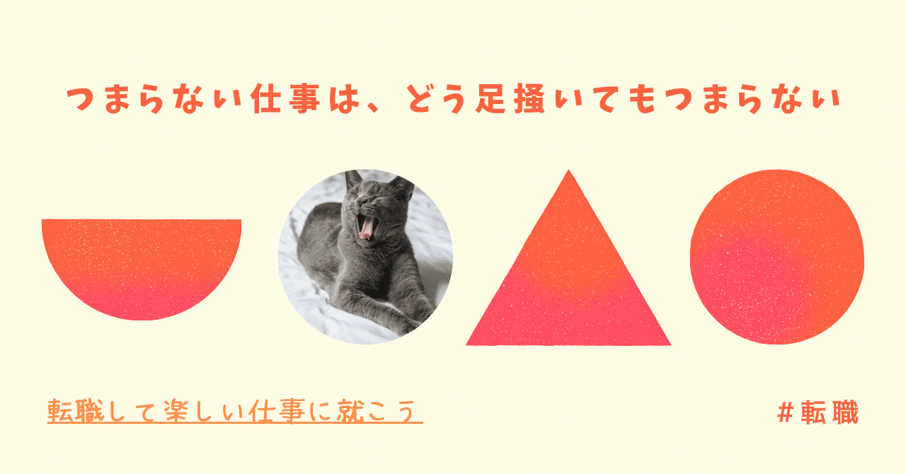 つまらない仕事は どう足掻いてもつまらない 転職して楽しい仕事に就こう ミミックウッドオウルズ 精神と時の部屋 Note