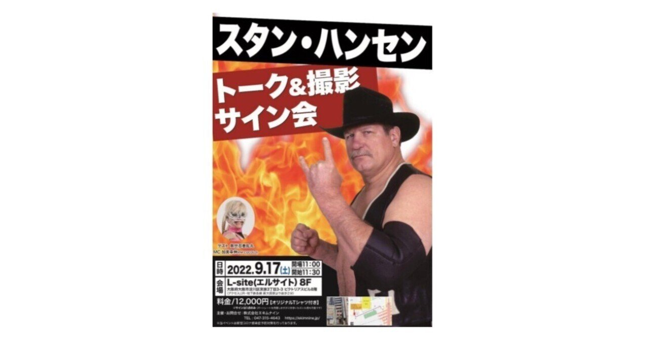 スタン ハンセントーク 撮影サイン会 大阪で開催のお知らせ 株式会社h J T Production ジャイアント馬場の著作権管理 Note スタン ハンセントーク 撮影サイン会 大阪で開催のお知らせ 株式会社h J T Production ジャイアント馬場の著作権管理 Note