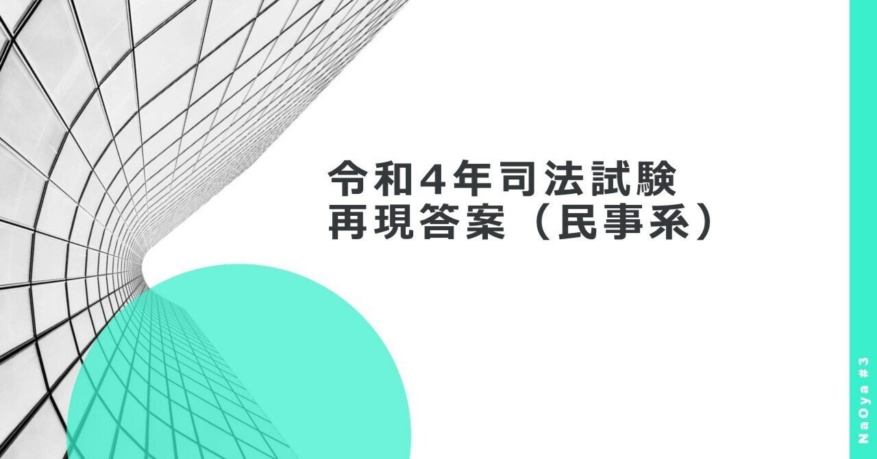令和4年司法試験再現答案（民事系）｜NaOya
