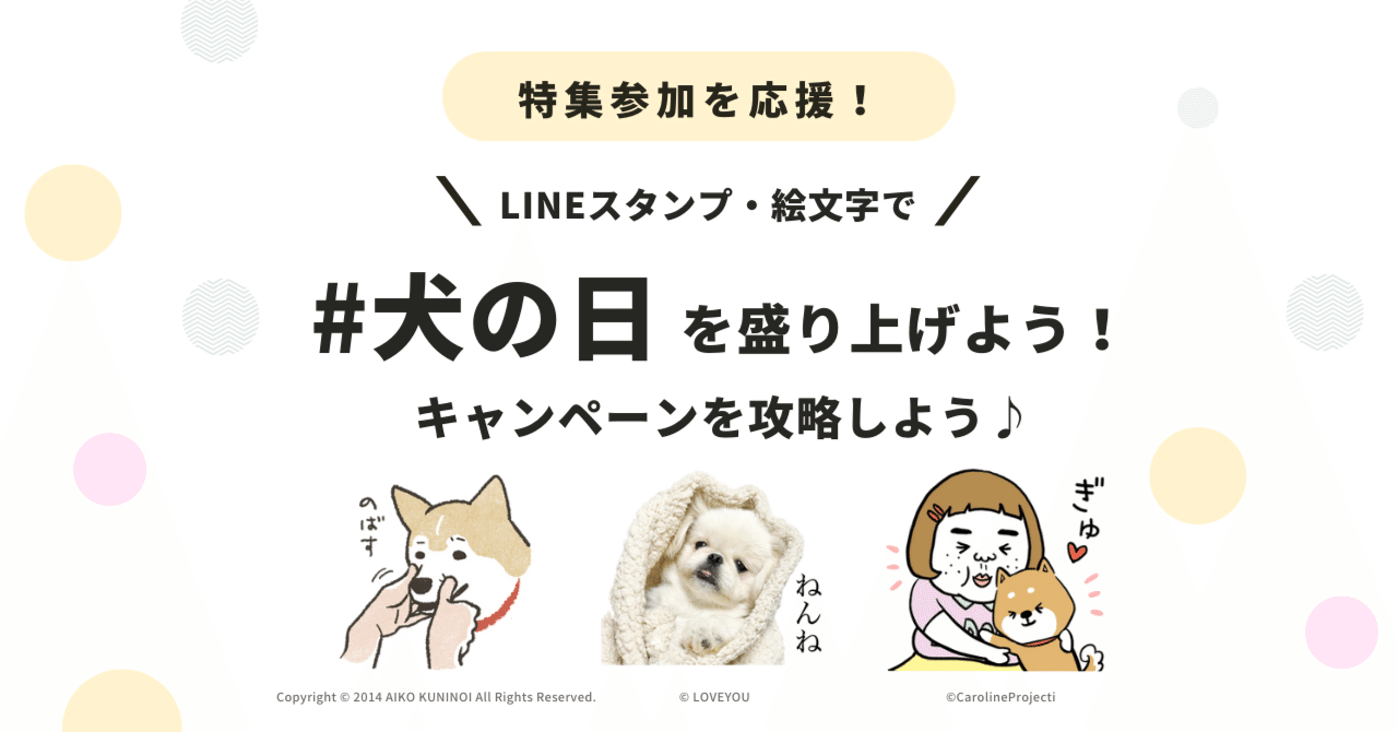 スタンプ 絵文字をつくってワンちゃんを応援 犬の日キャンペーン を攻略しよう Line Creators Market Note