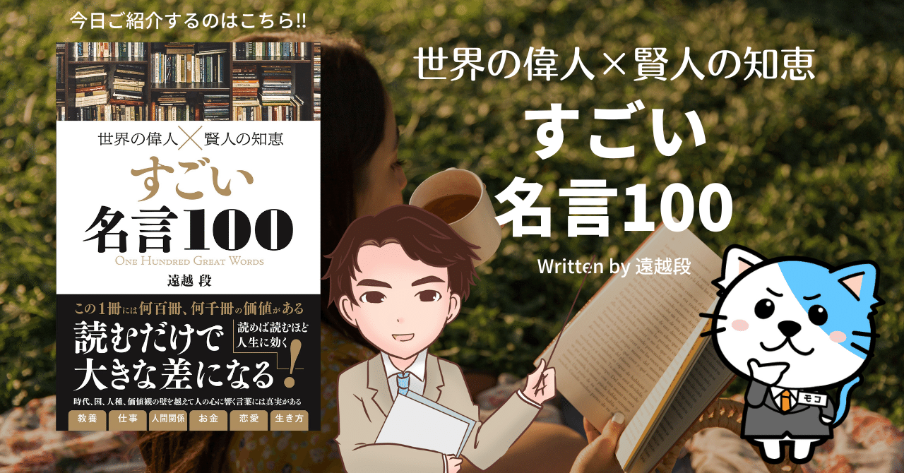 特別セーフ 世界の偉人 賢人の知恵すごい名言100 人文