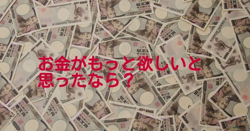 お札画像_お金がもっと欲しいと思ったなら