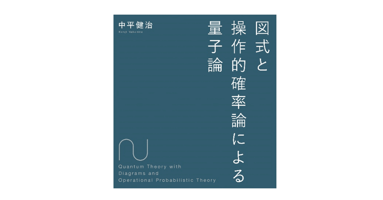 図式と操作的確率論による量子論 #3 ~操作的確率論とは 図式と操作的確率論による量子論 #3 ~操作的確率論とは