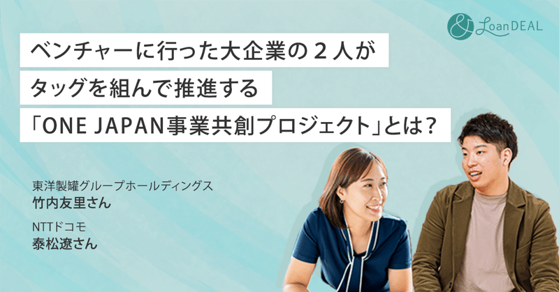 ベンチャーに行った大企業の２人がタッグを組んで推進する「ONE JAPAN事業共創プロジェクト」とは？ 