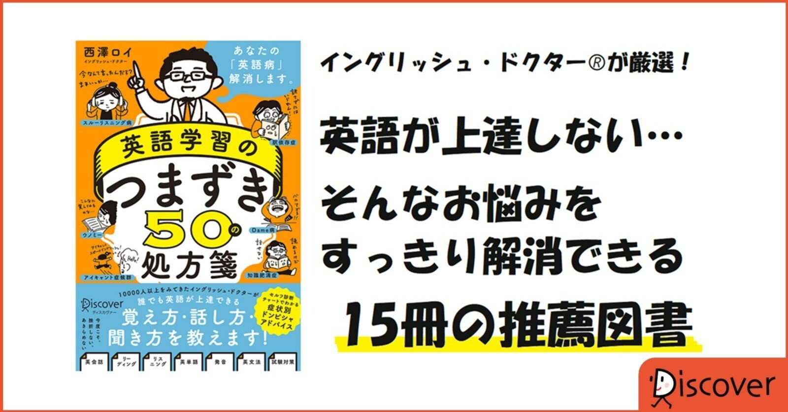英語ニガテ病を解消 イングリッシュ ドクターが薦める英語学習教材15選 ディスカヴァー トゥエンティワン Note