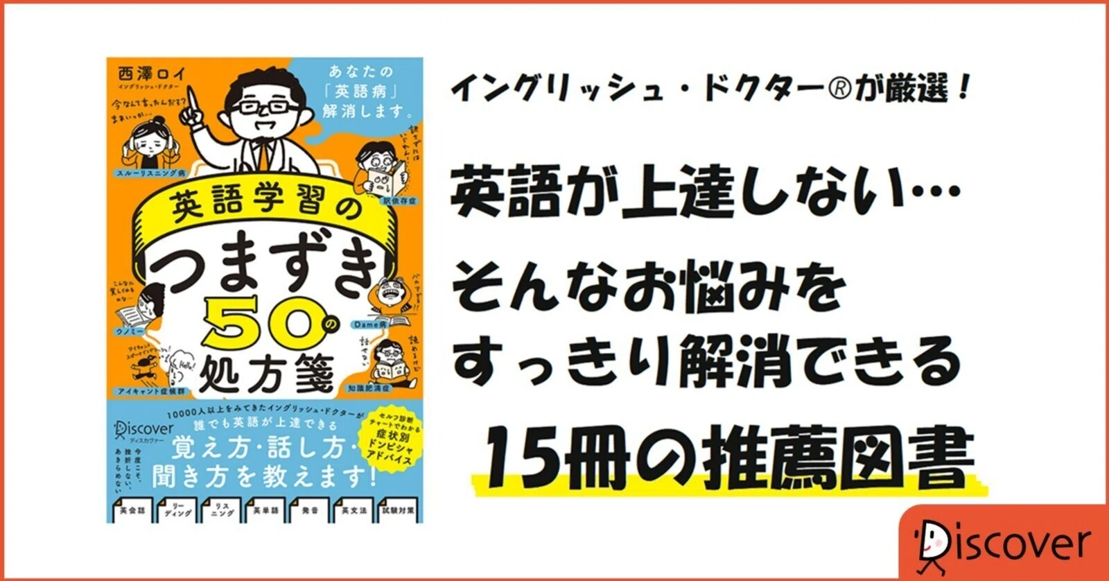 英語ニガテ病を解消！イングリッシュ・ドクターが薦める英語学習教材15