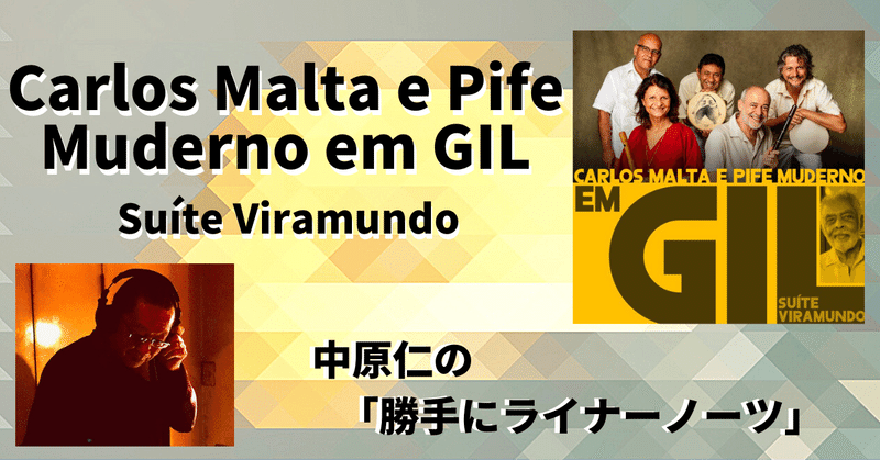 ［2022.9］【中原仁の「勝手にライナーノーツ」㉖】 Carlos Malta e Pife Muderno em GIL『Suíte Viramundo』