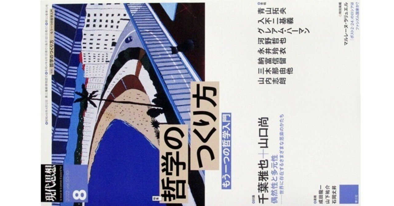 現代思想2022年8月 vol.50-10 特集・哲学のつくり方』(青土社