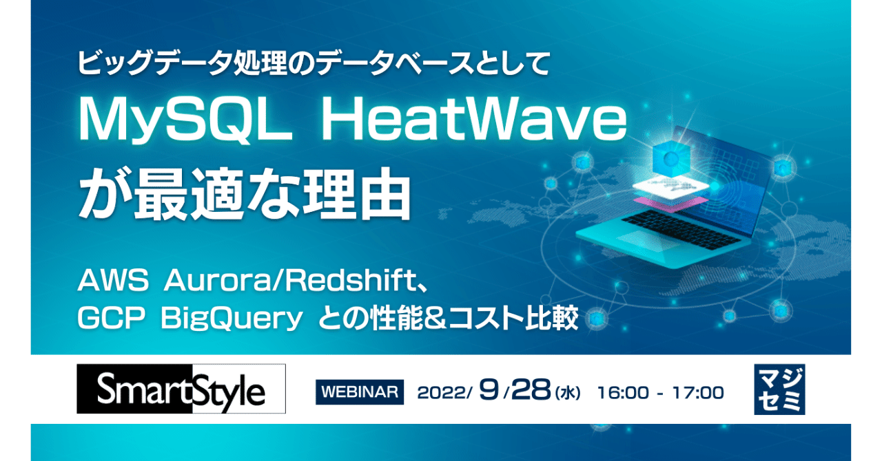 AWS Aurora/Redshift、GCP BigQuery、MySQL HeatWaveの性能&コスト比較｜寺田雄一