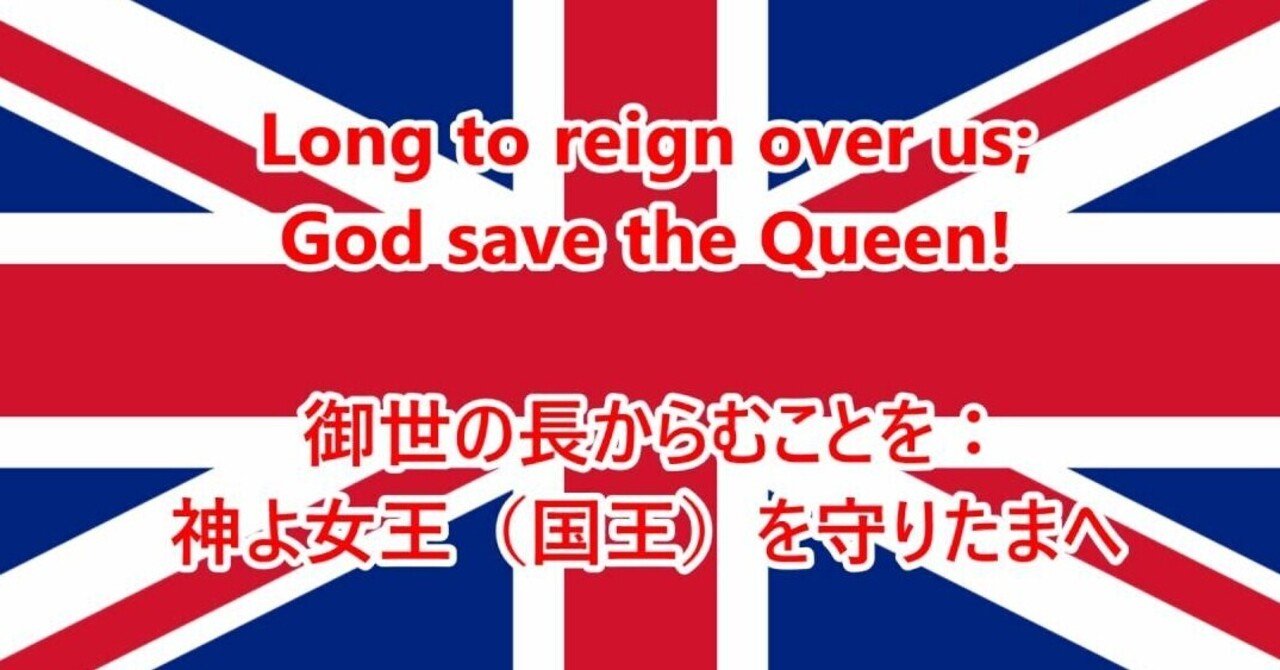 号外 音楽トリビア イギリス国歌 エリザベス女王 安らかに マイトリ Note