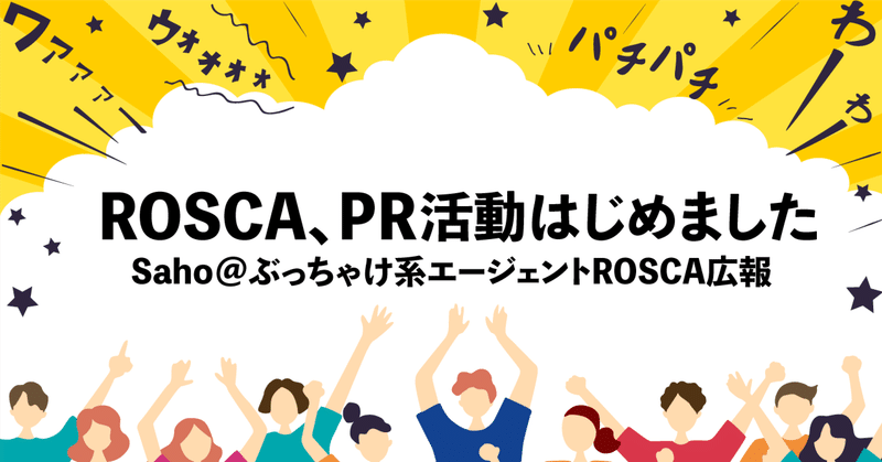 ROSCA、PR活動はじめました