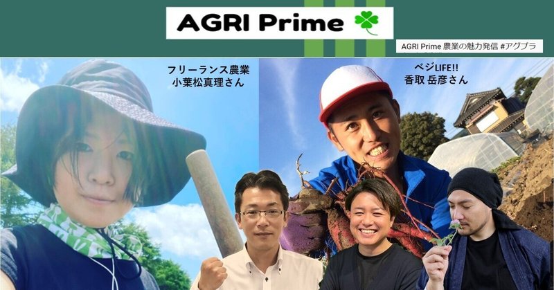 農業の魅力を発信する「AGRI Prime」。ゲストは小葉松真理さん、香取岳彦さん！