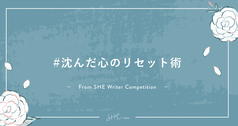 沈んだ心のリセット術 Sheライター練習案件 Shelikes Note