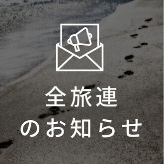 全旅連のお知らせ