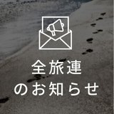 全旅連のお知らせ