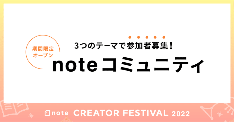 同じテーマで投稿しあう期間限定コミュニティの参加者を募集します！ noteの共同運営マガジンを使って創作の仲間を見つけませんか？ #クリエイターフェス