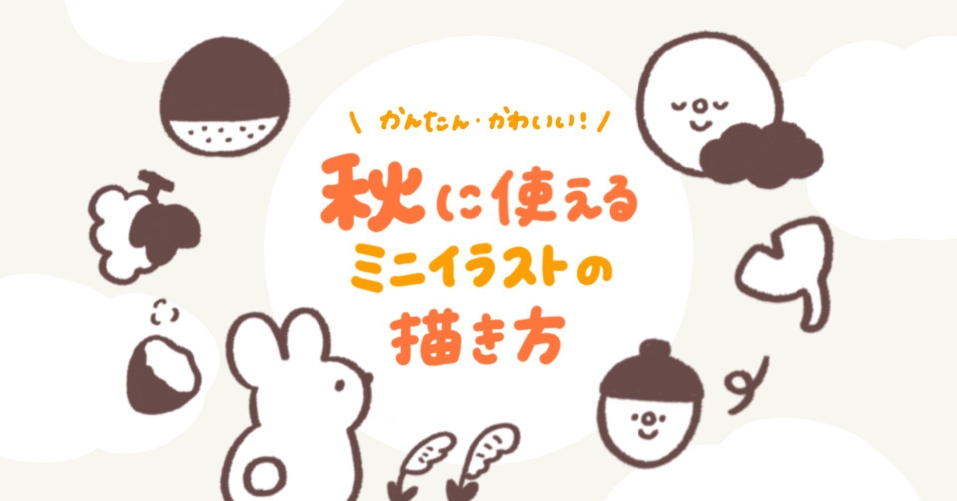 かんたん かわいい 秋に使えるイラストの描き方 こはら なつ Note