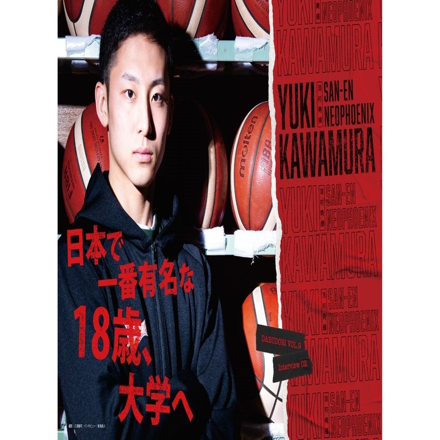 ダブドリ Vol.9』インタビュー02 河村勇輝（元三遠ネオフェニックス