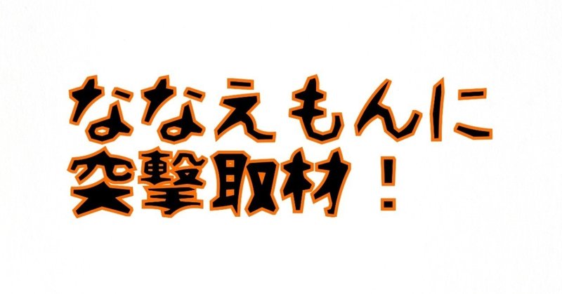 フォロワー爆伸びの秘訣はツイート力！ここでしか話していない本音満載！ななえもんに突撃取材！！