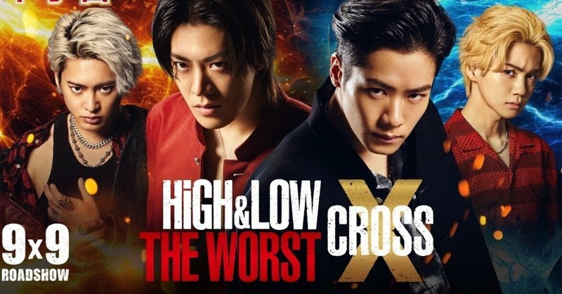 HiGH&LOW THE WORST X　シリーズの定番から解き放たれた明るいハイロー