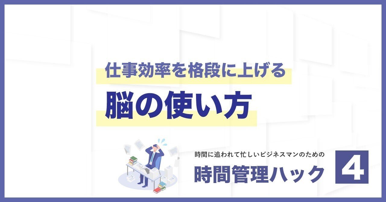 仕事効率を格段に上げる脳の使い方 時間管理ハック 林周平 事業投資家 林経営塾 Note