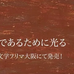 最果タヒの詩。｜星野灯