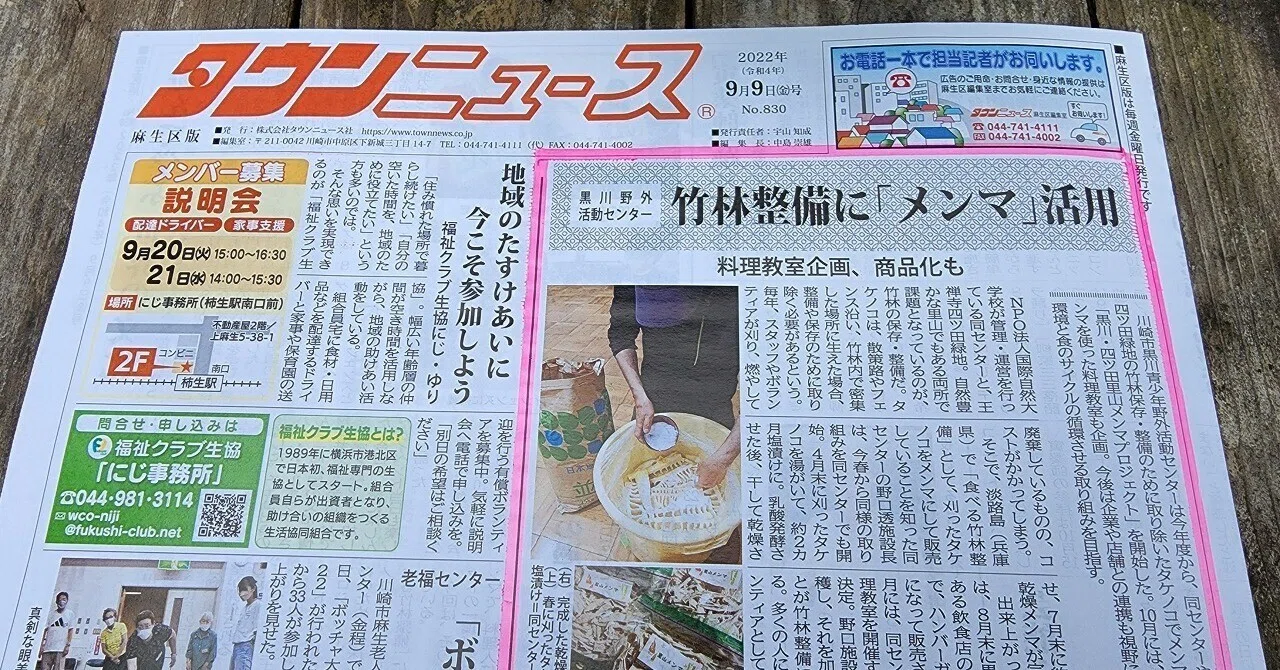 里山メンマ タウンニュースに掲載 川崎市黒川青少年野外活動センター Note