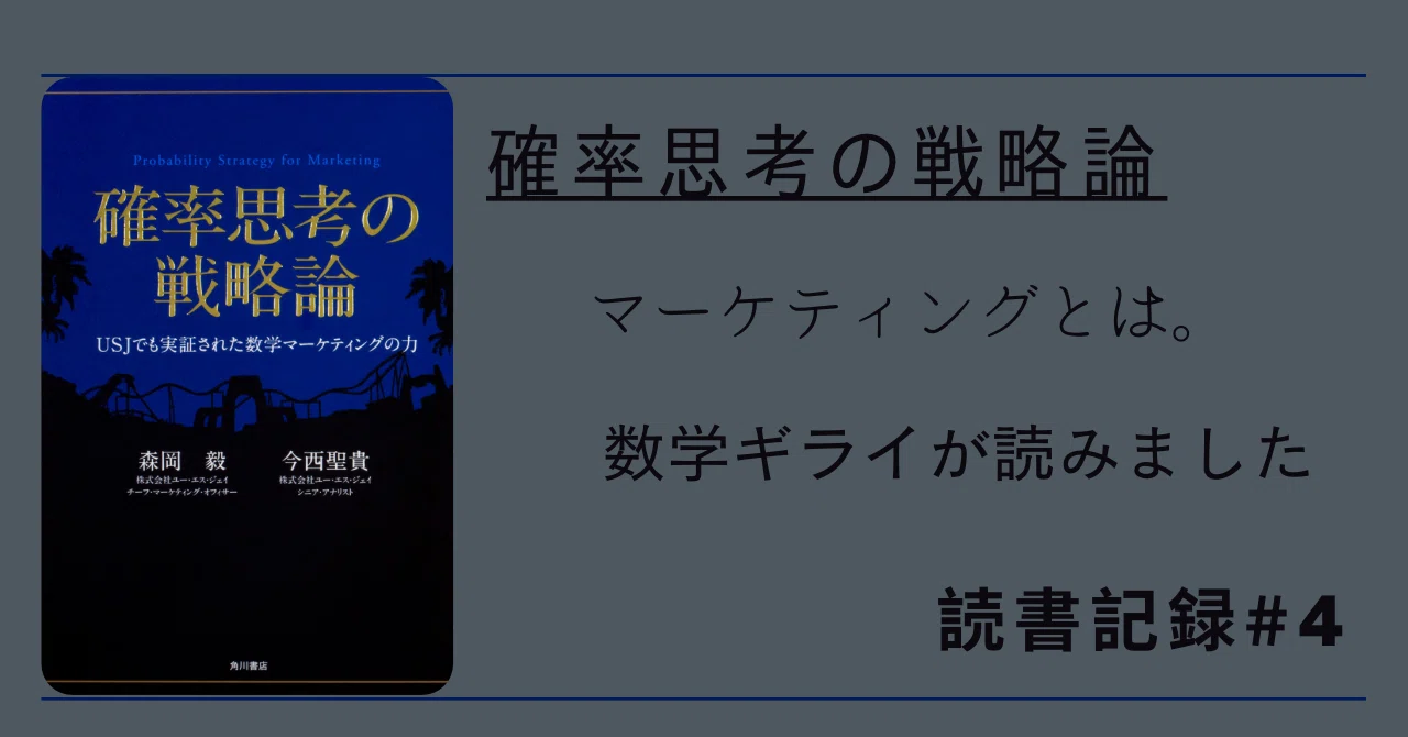 確率思考の戦略論 USJでも実証された数学マーケティングの力【読書記録