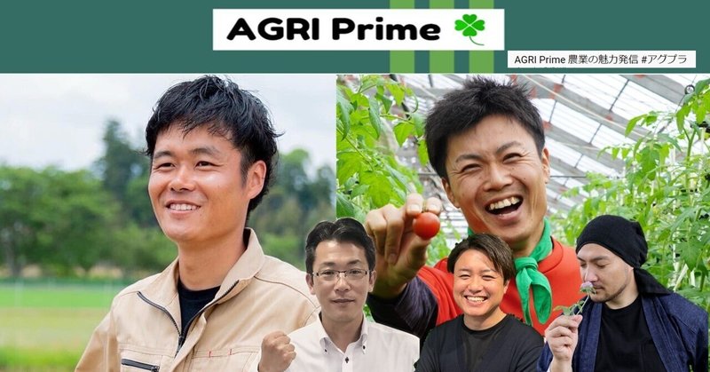 農業の魅力を発信するYoutubeチャンネル「AGRI Prime」！