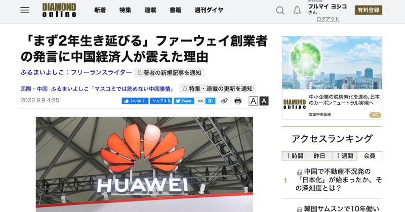 220909 【ダイヤモンド・オンライン】寄稿：「まず2年生き延びる」ファーウェイ創業者の発言に中国経済人が震えた理由
