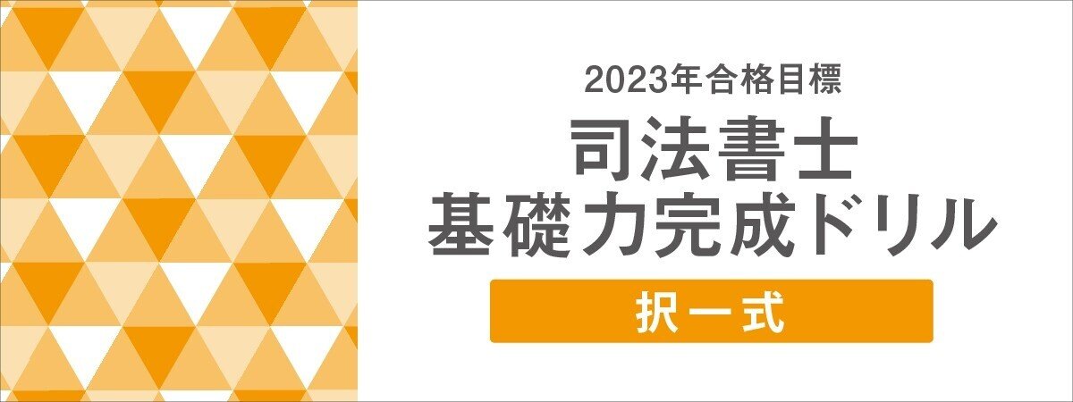 2023年合格目標 司法書士 択一式基礎力完成ドリル｜伊藤塾 司法書士試験科